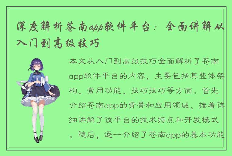 深度解析苍南app软件平台：全面讲解从入门到高级技巧