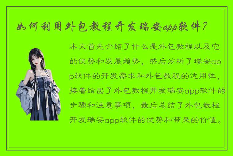 如何利用外包教程开发瑞安app软件？