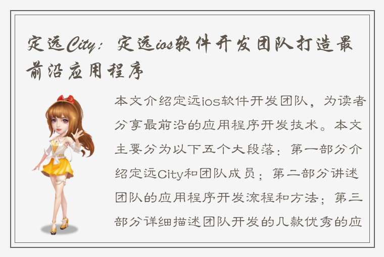 定远City：定远ios软件开发团队打造最前沿应用程序