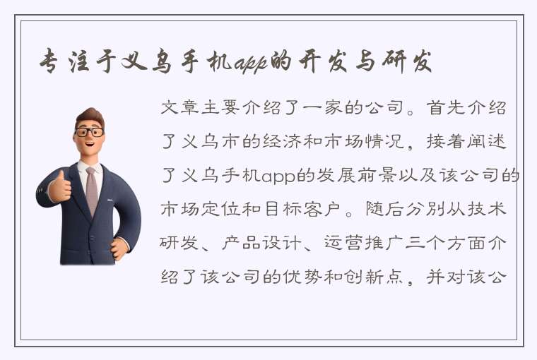 专注于义乌手机app的开发与研发