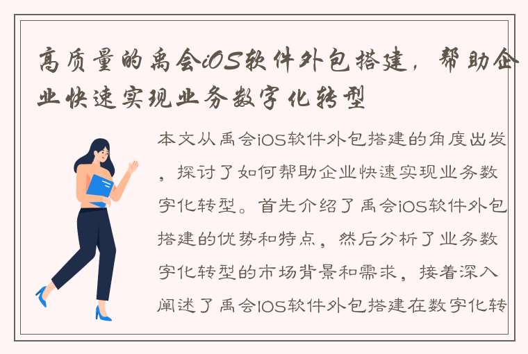 高质量的禹会iOS软件外包搭建，帮助企业快速实现业务数字化转型