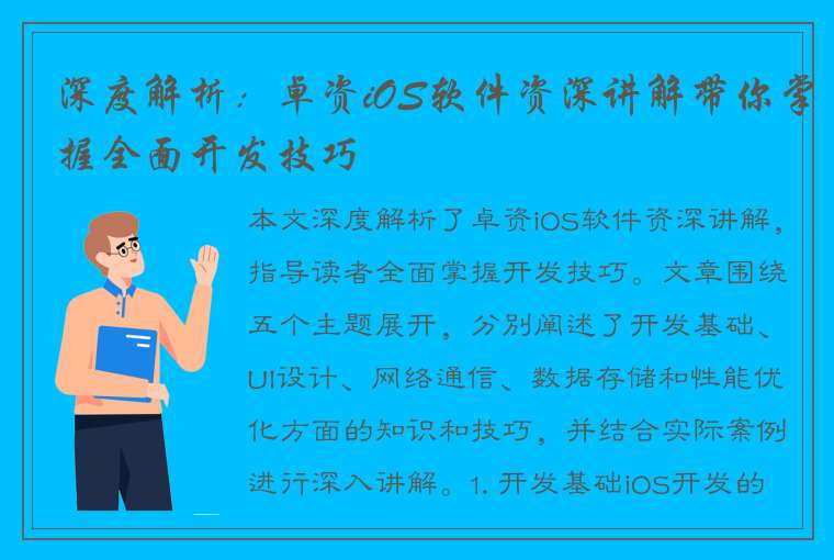 深度解析：卓资iOS软件资深讲解带你掌握全面开发技巧