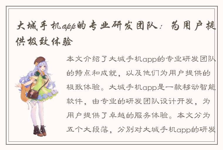 大城手机app的专业研发团队：为用户提供极致体验