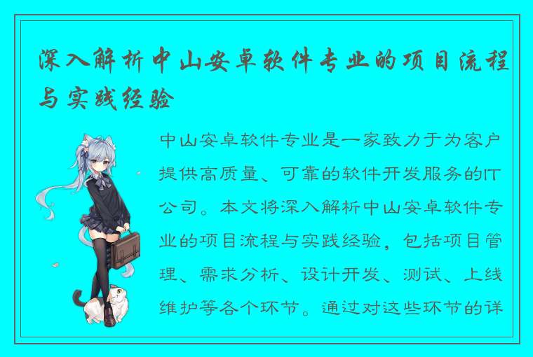 深入解析中山安卓软件专业的项目流程与实践经验