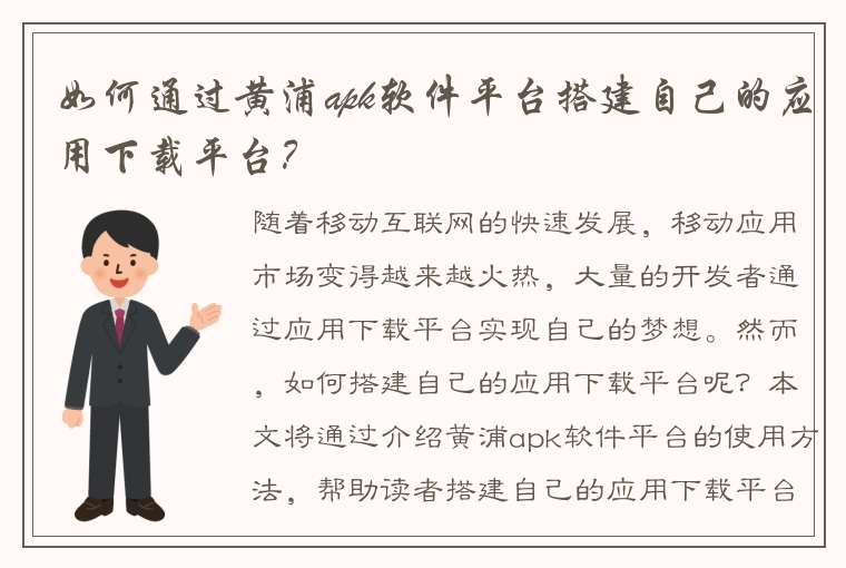 如何通过黄浦apk软件平台搭建自己的应用下载平台？