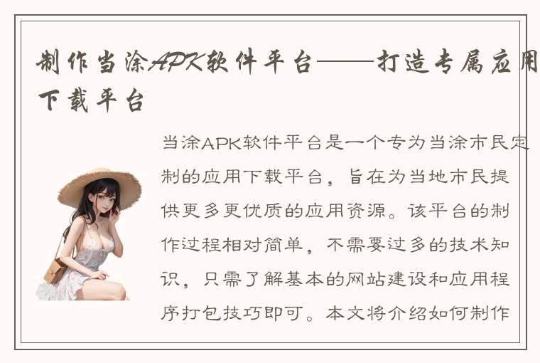 制作当涂APK软件平台——打造专属应用下载平台