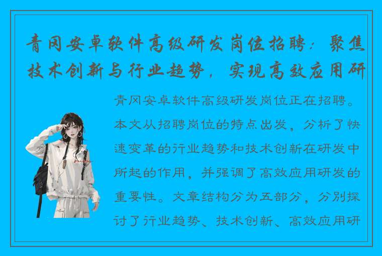 青冈安卓软件高级研发岗位招聘：聚焦技术创新与行业趋势，实现高效应用研发！