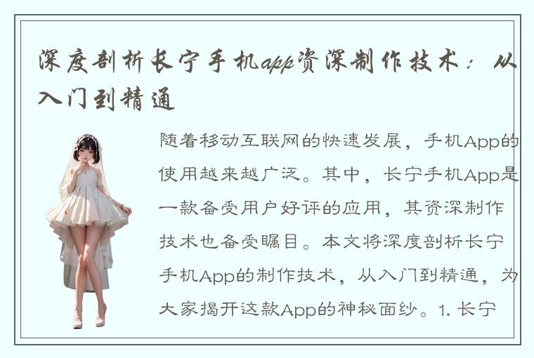 深度剖析长宁手机app资深制作技术：从入门到精通