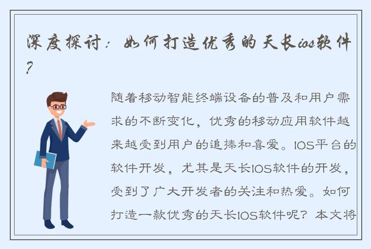 深度探讨：如何打造优秀的天长ios软件？