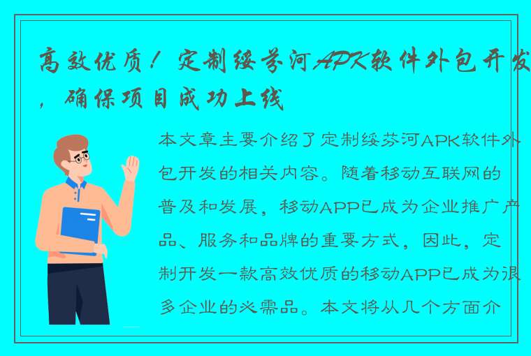 高效优质！定制绥芬河APK软件外包开发，确保项目成功上线