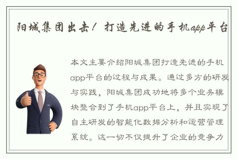 阳城集团出击！打造先进的手机app平台