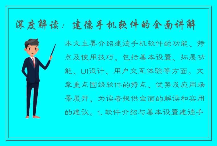 深度解读：建德手机软件的全面讲解