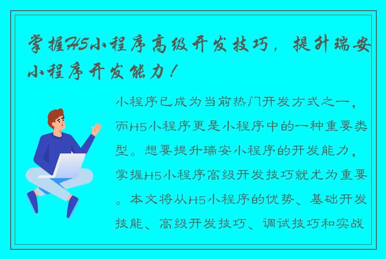 掌握H5小程序高级开发技巧，提升瑞安小程序开发能力！