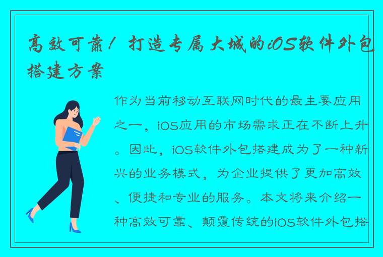 高效可靠！打造专属大城的iOS软件外包搭建方案