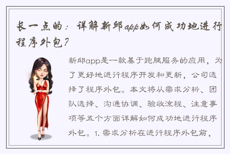 长一点的：详解新邱app如何成功地进行程序外包？