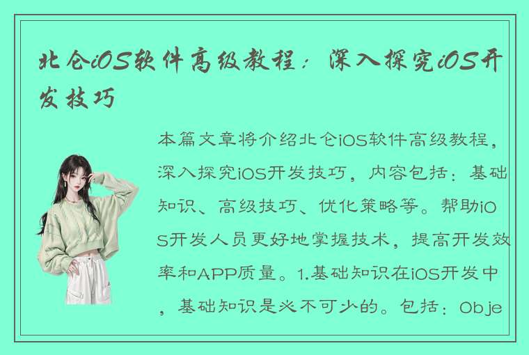 北仑iOS软件高级教程：深入探究iOS开发技巧