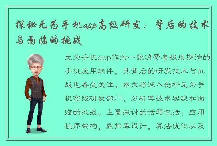 探秘无为手机app高级研发：背后的技术与面临的挑战