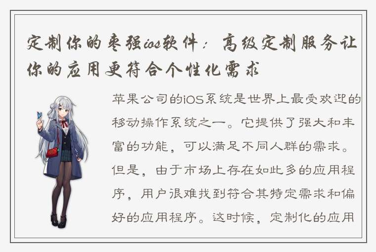 定制你的枣强ios软件：高级定制服务让你的应用更符合个性化需求