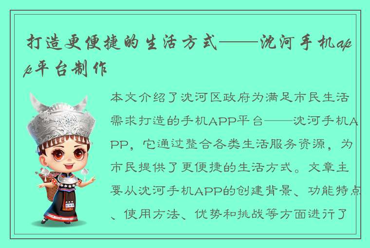 打造更便捷的生活方式——沈河手机app平台制作