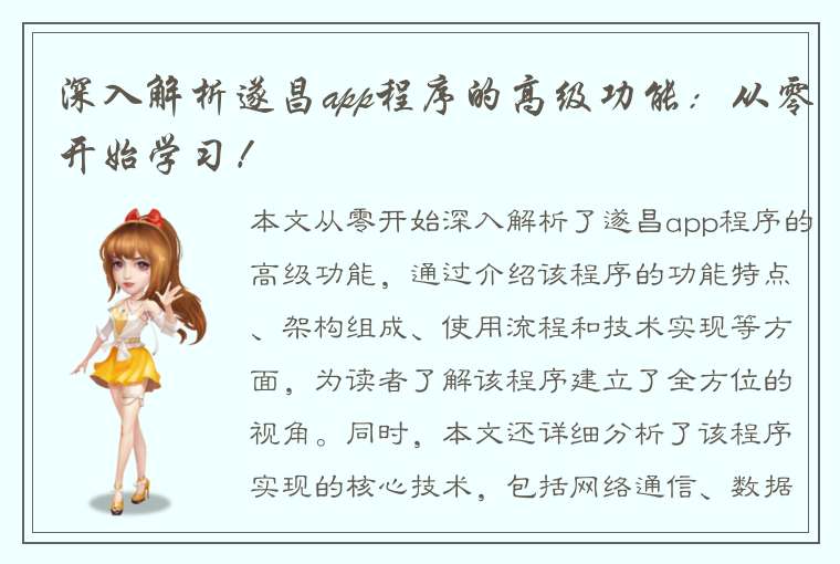 深入解析遂昌app程序的高级功能：从零开始学习！