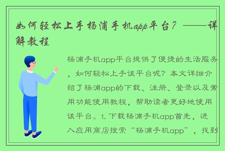 如何轻松上手杨浦手机app平台？——详解教程