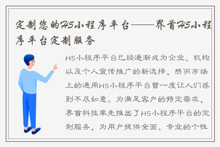 定制您的H5小程序平台——界首H5小程序平台定制服务