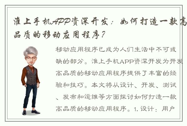 淮上手机APP资深开发：如何打造一款高品质的移动应用程序？