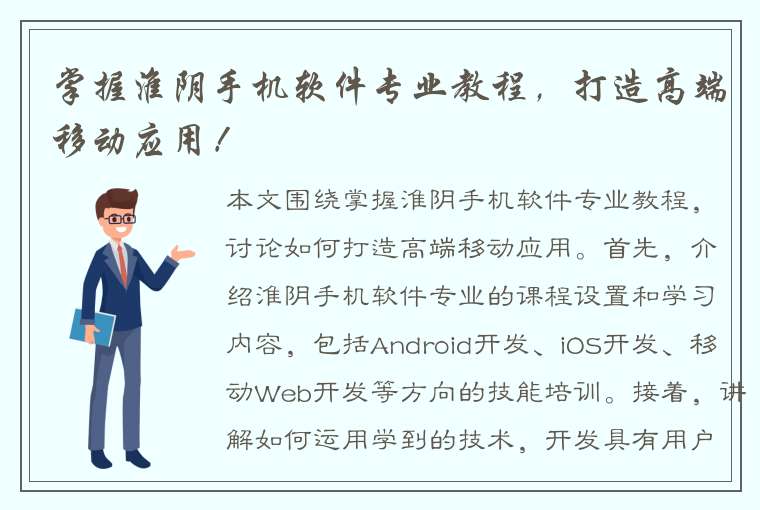 掌握淮阴手机软件专业教程，打造高端移动应用！