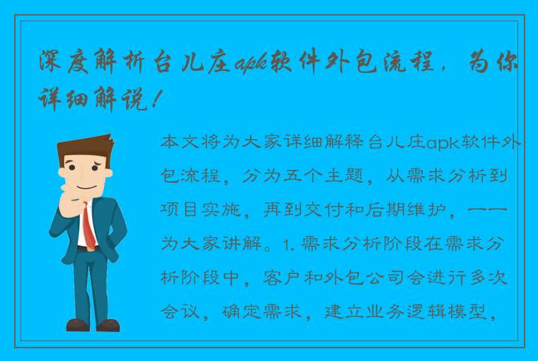 深度解析台儿庄apk软件外包流程，为你详细解说！