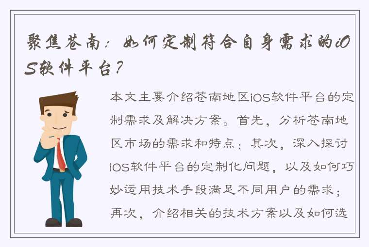 聚焦苍南：如何定制符合自身需求的iOS软件平台？