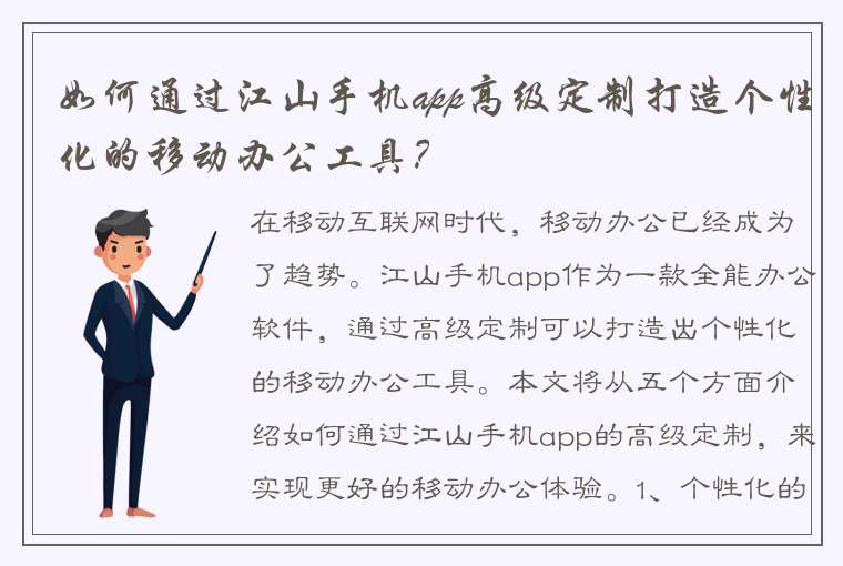 如何通过江山手机app高级定制打造个性化的移动办公工具？