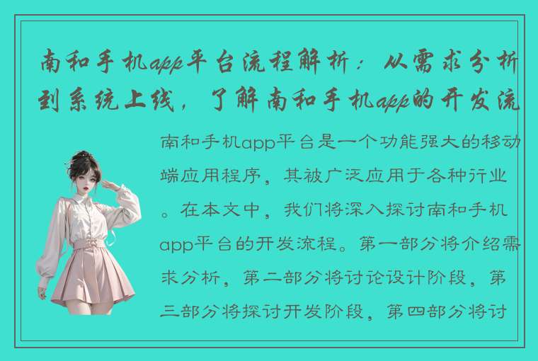 南和手机app平台流程解析：从需求分析到系统上线，了解南和手机app的开发流程