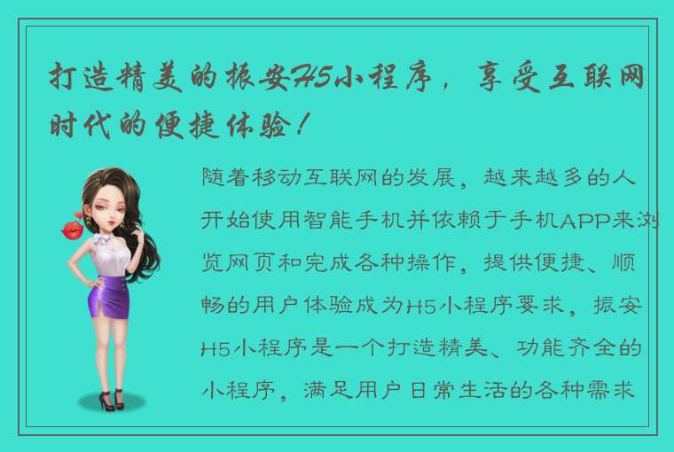 打造精美的振安H5小程序，享受互联网时代的便捷体验！