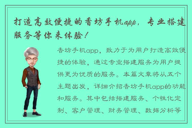 打造高效便捷的香坊手机app，专业搭建服务等你来体验！