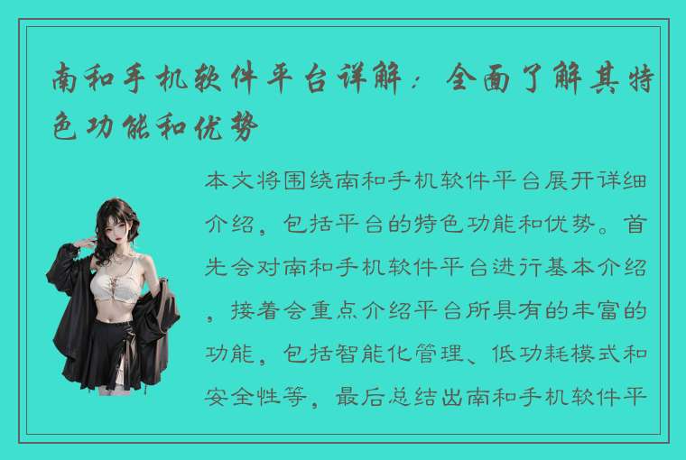 南和手机软件平台详解：全面了解其特色功能和优势