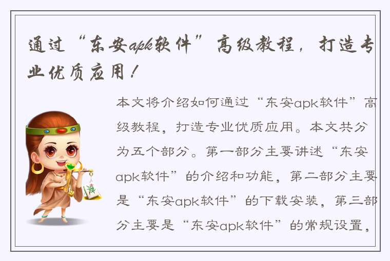 通过“东安apk软件”高级教程，打造专业优质应用！