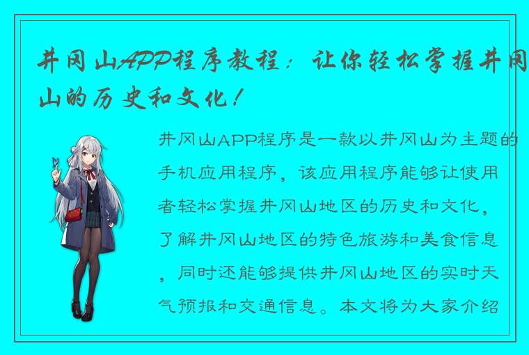 井冈山APP程序教程：让你轻松掌握井冈山的历史和文化！