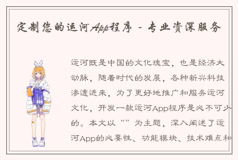 定制您的运河App程序 - 专业资深服务