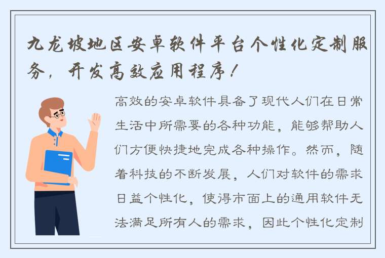 九龙坡地区安卓软件平台个性化定制服务，开发高效应用程序！