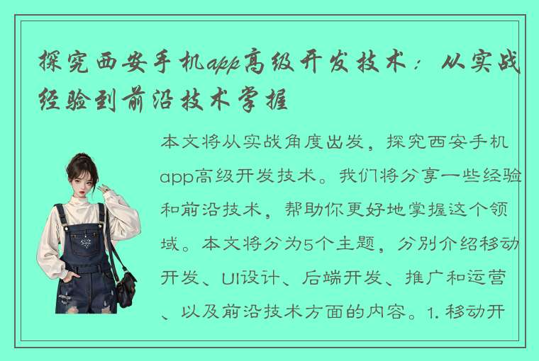 探究西安手机app高级开发技术：从实战经验到前沿技术掌握