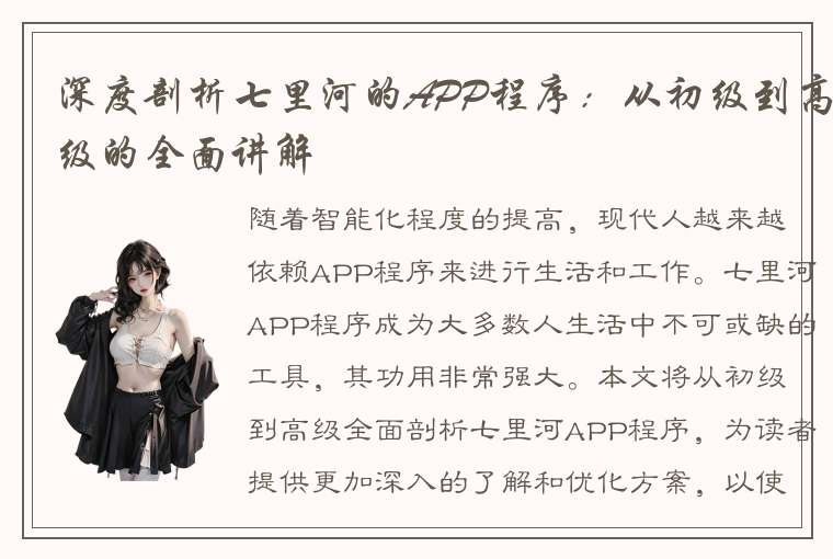 深度剖析七里河的APP程序：从初级到高级的全面讲解