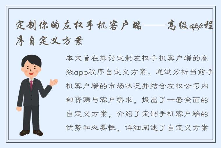 定制你的左权手机客户端——高级app程序自定义方案