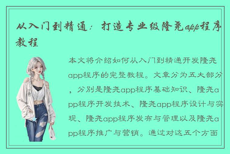 从入门到精通：打造专业级隆尧app程序教程