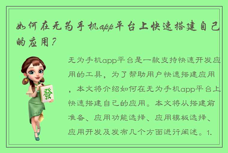 如何在无为手机app平台上快速搭建自己的应用？