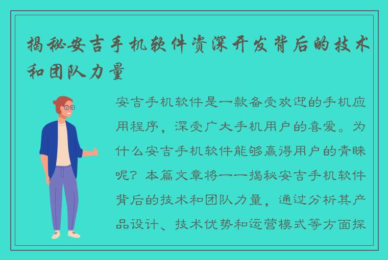 揭秘安吉手机软件资深开发背后的技术和团队力量