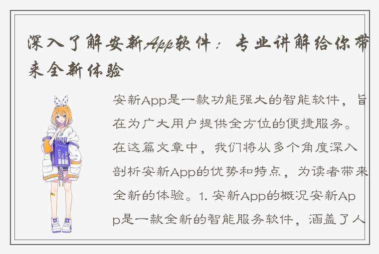 深入了解安新App软件：专业讲解给你带来全新体验