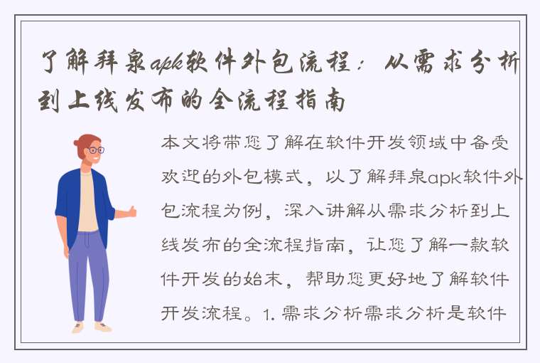 了解拜泉apk软件外包流程：从需求分析到上线发布的全流程指南