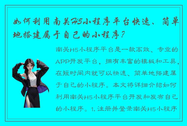 如何利用南关H5小程序平台快速、简单地搭建属于自己的小程序？