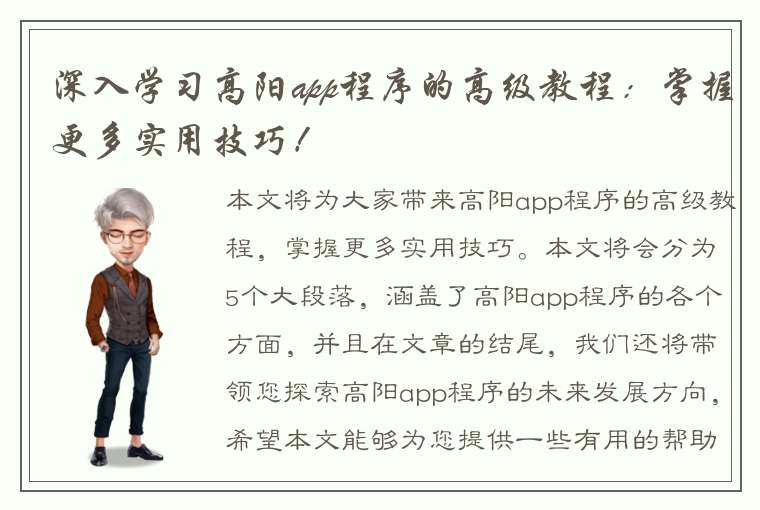 深入学习高阳app程序的高级教程：掌握更多实用技巧！