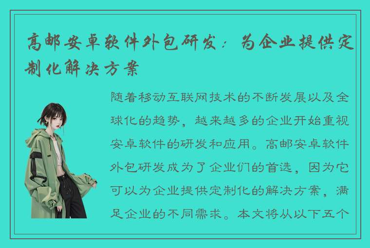 高邮安卓软件外包研发：为企业提供定制化解决方案